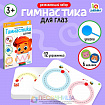 Развивающий набор для глаз «Гимнастика»