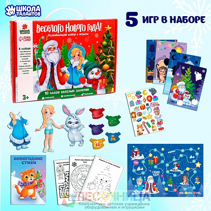 Развивающий набор с играми «Весёлого Нового года!»