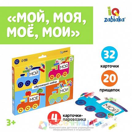 Обучающий набор с прищепками «Мой, моя, моё, мои»