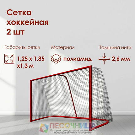 Сетка для хоккея, 2 шт., ячейка 40х40 мм, цвет белый