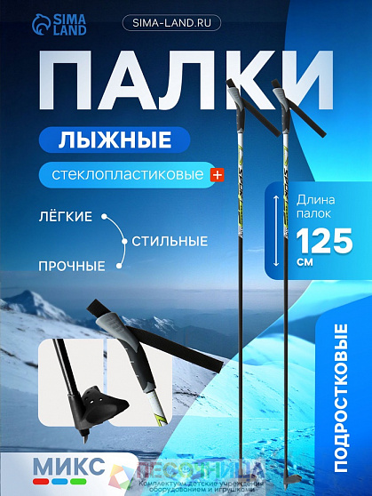 Палки лыжные стеклопластиковые, длина 125 см, цвета МИКС