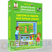 Интерактивное развивающее пособие Смотри и говори. Мой первый словарь