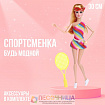 Кукла-модель шарнирная «Спортсменка» с аксессуарами