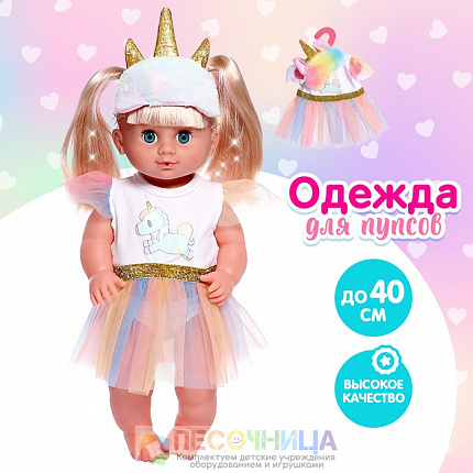 Одежда для пупса «Единорожка», с аксессуарами
