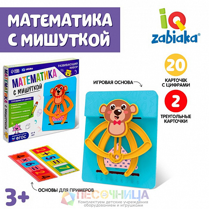 Развивающий набор «Математика с мишуткой»