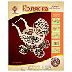 Сборная деревянная модель «Коляска»