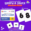 Раздаточный материал «Цифры и знаки»