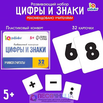 Раздаточный материал «Цифры и знаки»