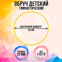Обруч, диаметр 50 см, цвет в ассортименте