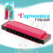 Губная гармошка «Гармоника»