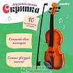 Скрипка «Сочиняй свои мелодии»