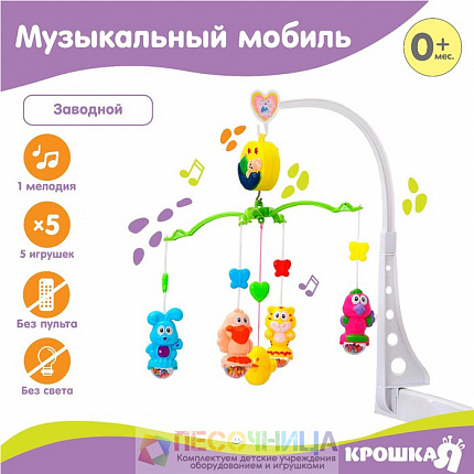Мобиль музыкальный, заводной «Зверятки»