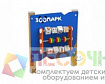 Игровой стенд «Зоопарк» (Стойки из бруса)