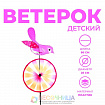 Ветерок «Птичка», цвета МИКС