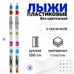 Лыжи пластиковые, 130 см, с насечкой, цвета МИКС