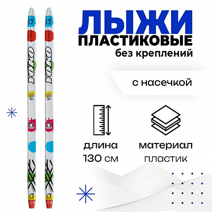 Лыжи пластиковые, 130 см, с насечкой, цвета МИКС