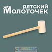 Деревянный молоточек «Сказка» 14,7 × 3,8 × 2,5 см