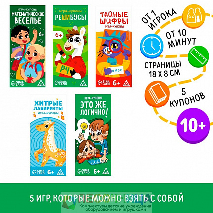 Набор игр-купонов