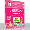Интерактивное развивающее пособие Готовимся к школе. Свойства и расположение предметов