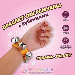 Браслет-Бубенцы 