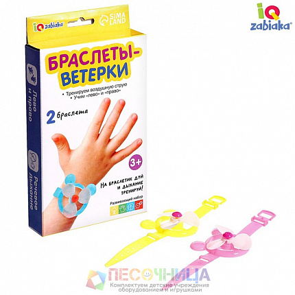 Развивающий набор «Браслеты-ветерки»