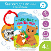 Книжка для ванны «Лесные зверята»