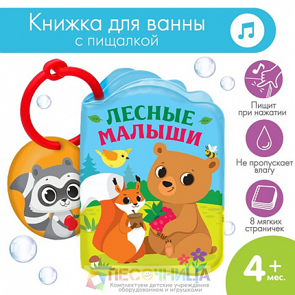 Книжка для ванны «Лесные зверята»