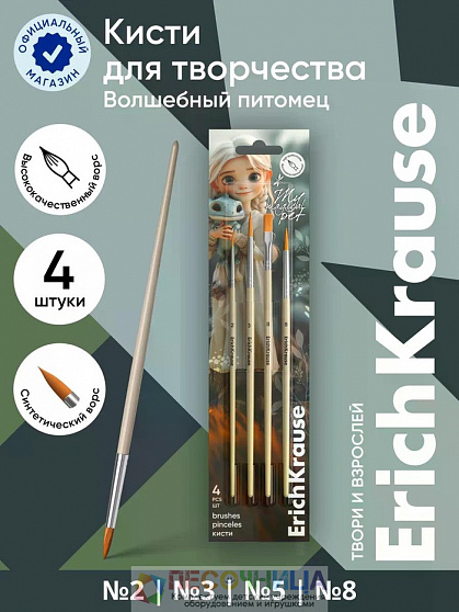 Набор кистей 4 штуки ErichKrause Magic Pet