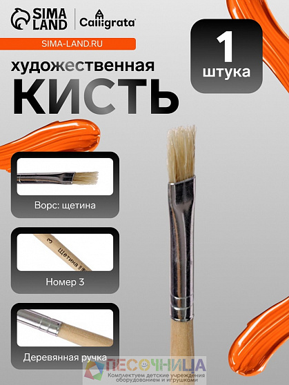 Кисть для рисования, щетина, № 3, плоская, деревянная ручка, международный размер