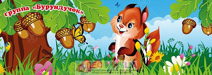 Баннер "Бурундучок" 1,7*4,8м