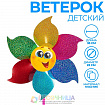 Ветерок «Смайл»