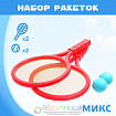 Набор ракеток: 2 ракетки, 2 мяча, МИКС
