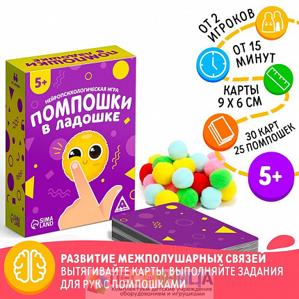 Нейропсихологическая развивающая игра «Помпошки в ладошке», 5+