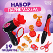 Набор парикмахера «Модный образ», красный, 19 предметов, МИКС