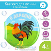 Книжка для ванны «В деревне»