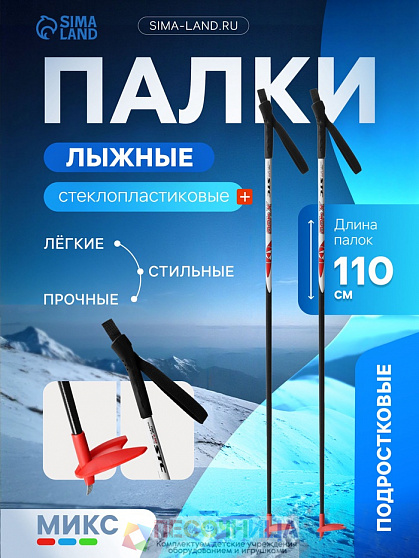Палки лыжные стеклопластиковые, длина 110 см, цвета МИКС