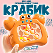 Электронный поп-ит«Крабик», музыкальная, цвета МИКС