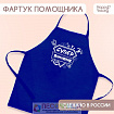 Фартук «Суперпомощник»