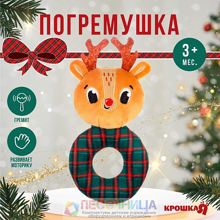 Погремушка на колечке Крошка Я «Оленёнок», Новогодний подарок