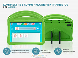 Комплект из 5 планшетов с профильным программным обеспечением «АЛПЭКС+»