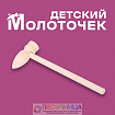 Деревянный молоточек «Лес» 14,5 × 5 × 2 см