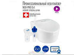 Профессиональный ингалятор небулайзер компрессорный NEB-PRO 2-в-1