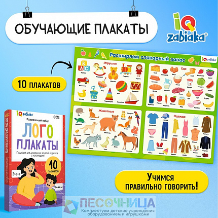 Развивающий набор «Лого плакаты»