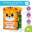 Книжка для ванны «Приключения тигрёнка Ри»