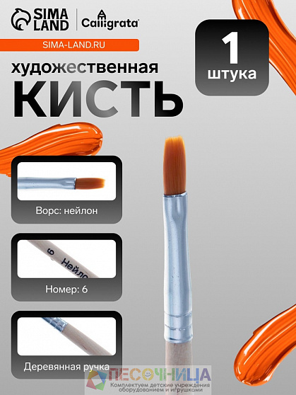 Кисть для рисования, нейлон, № 6, плоская, деревянная ручка, международный размер