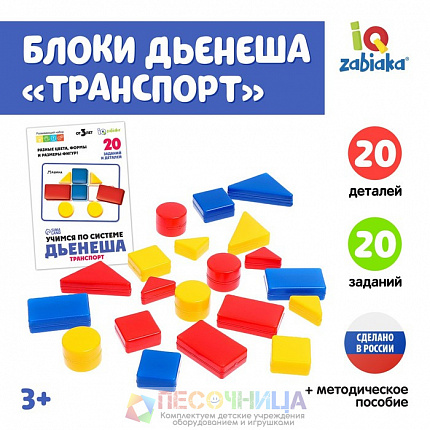 Фигуры «Учимся по системе Дьенеша», транспорт, 20 деталей