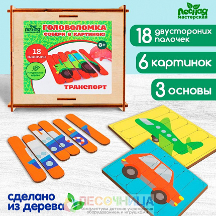 Головоломка. Собери 6 картинок «Транспорт», двусторонние палочки