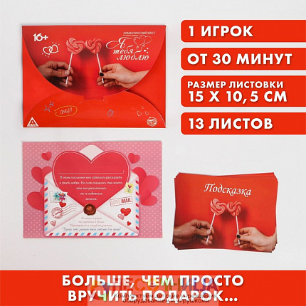 Романтический квест по поиску подарка «Я тебя люблю»