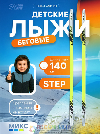 Лыжи пластиковые, 140 см, с насечкой, цвета МИКС