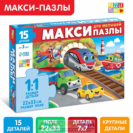 Макси-пазлы «Едем, летим, плывём», 15 деталей